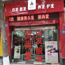 顶尚堂养发连锁-沙坪坝店