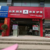 顶尚堂养发连锁-安徽省宿州市北关店