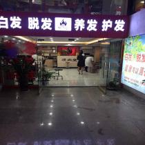 顶尚堂养发连锁-重庆万州灯饰广场店