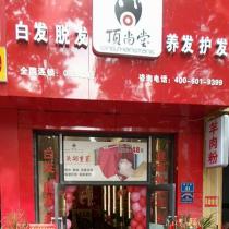 顶尚堂养发连锁-贵阳小河连锁店
