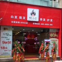 顶尚堂养发连锁-重庆北碚云清路店