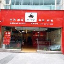 顶尚堂全国养发连锁-北碚店