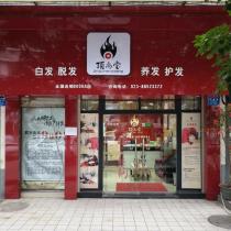 顶尚堂全国养发连锁-巴国城店
