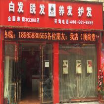 顶尚堂养发馆-毕节桂威路店