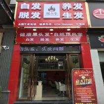 顶尚堂养发馆-常德汉寿店