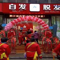 顶尚堂养发馆-重庆黔江店