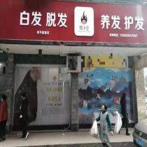 顶尚堂养发馆-广东连平店