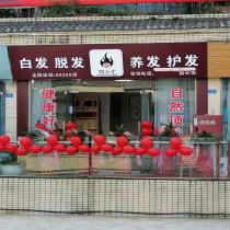 顶尚堂养发馆-四川南充店