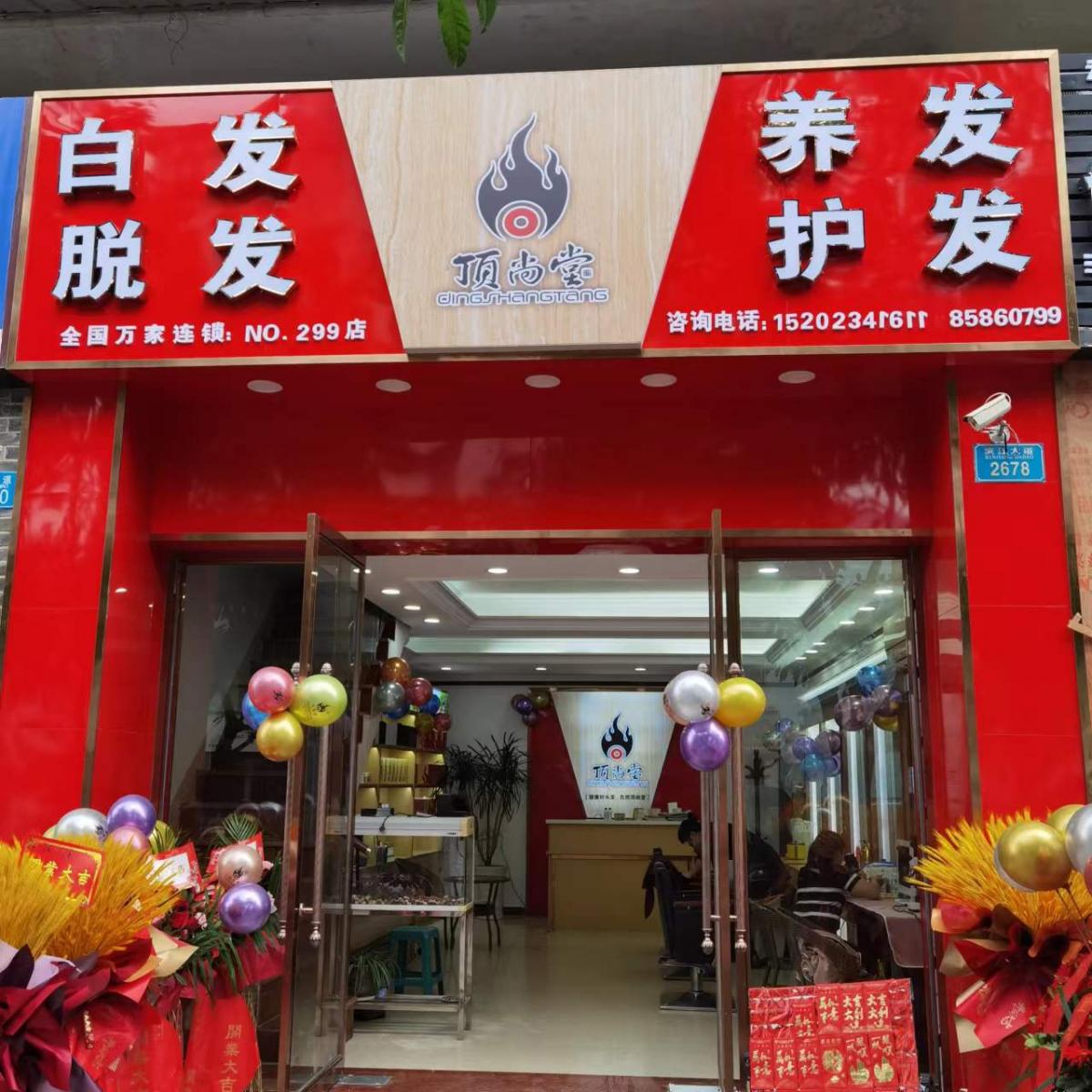 【加盟喜讯】热烈祝贺顶尚堂重庆云阳店隆重开业！