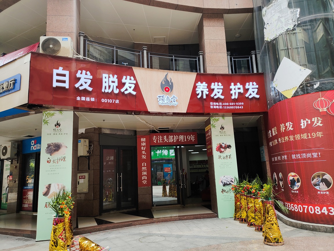 【加盟喜讯】热烈祝贺顶尚堂重庆合川店隆重开业！