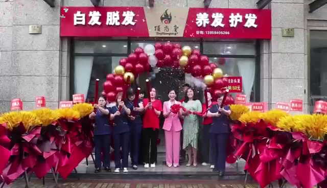 【加盟喜讯】热烈祝贺顶尚堂嵊州店隆重开业！