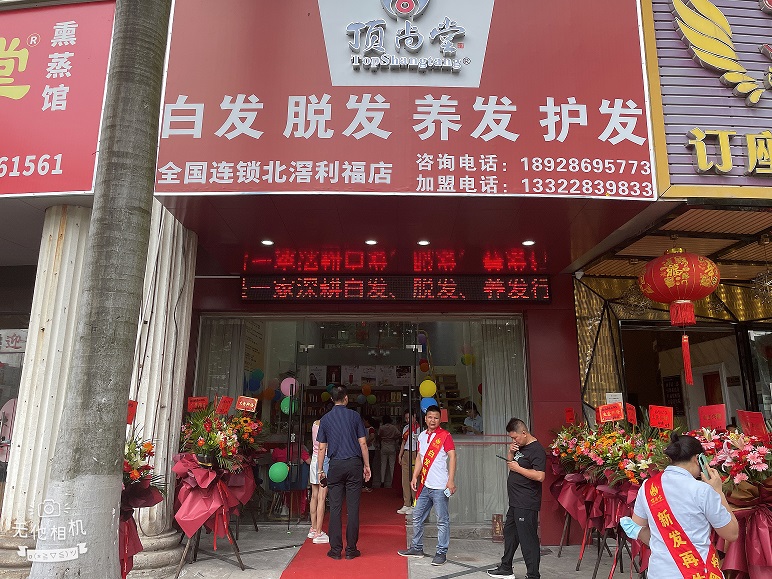 【加盟喜讯】热烈祝贺顶尚堂北滘利福店隆重开业！